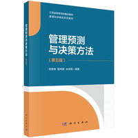 管理预测与决策方法（第五版）9787030841322刘思峰科学出版社