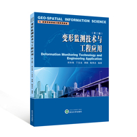 变形监测技术与工程应用 (第二版)