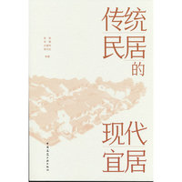 传统民居的现代宜居