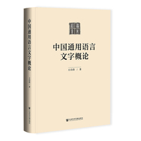中国通用语言文字概论