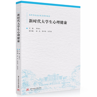 新时代大学生心理健康