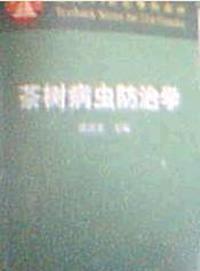 茶树病虫防治学