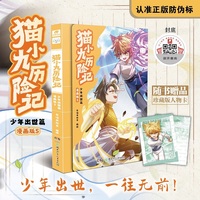 猫小九历险记：少年出世篇 漫画版5 奇喵君故事著