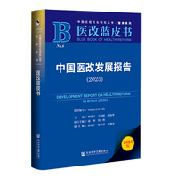 医改蓝皮书：中国医改发展报告（2025）