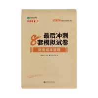 2026年注册会计师财务成本管理最后冲刺8套模拟试卷