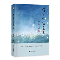 落在地上的星星