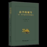 法学的诞生——“法”对于近代日本的意义