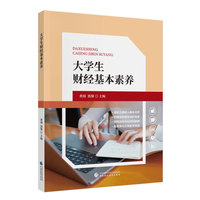大学生财经基本素养