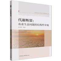 代谢断裂：农业生态问题的结构性审视