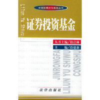 证券投资基金——金融法理论与实务丛书