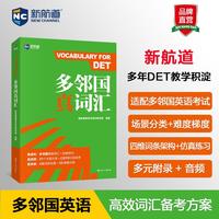 新航道 多邻国真词汇 多邻国真题词汇+经典例句 覆盖听说读写全题型