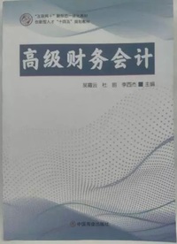 高级财务会计