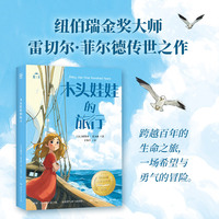 木头娃娃的旅行 纽伯瑞金奖