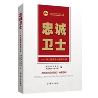 忠诚卫士——烽火硝烟中的胶东公安