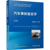 汽车事故鉴定学 第3版   鲁植雄   新工科 案例丰富 配套丰富