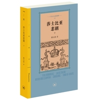 三联精选 莎士比亚悲剧（下）