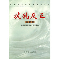 拨乱反正(福建卷)(中国共产党历史资料丛书)