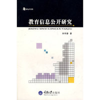 教育信息公开研究(面向实践的教育)(教育大智慧)