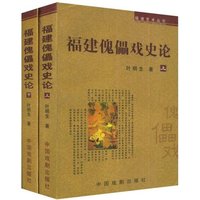 福建傀儡戏史论(套装上下册)