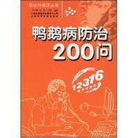 鸭鹅病防治200问(新农村建设丛书)