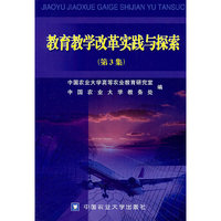教育教学改革实践与探索(第3集)