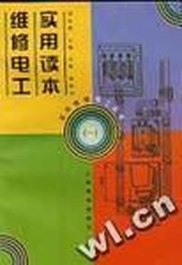 维修电工实用读本(1)