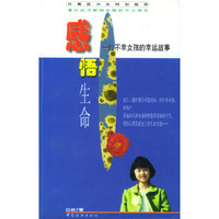 感悟生命
