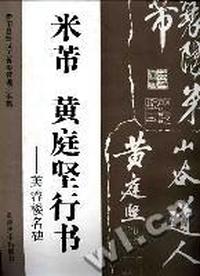 米芾.黄庭坚行书-芙蓉楼名碑