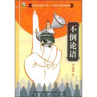不倒论语(学而篇第一)(指向幸福的手指——不倒国学系列漫画)