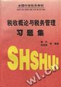 税收概论与税务管理习题集