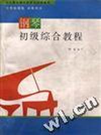 钢琴初级综合教程