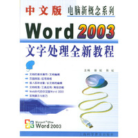 中文版Word2003文字处理全新教程/电脑新概念系列