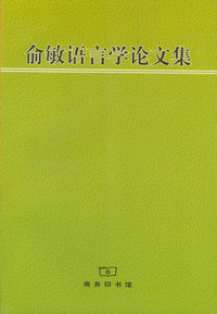 俞敏语言学论文集