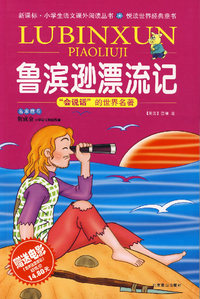 鲁滨逊漂流记（少儿彩图注音版）——“会说话”的世界名著（附原版电影《鲁滨逊漂流记》）
