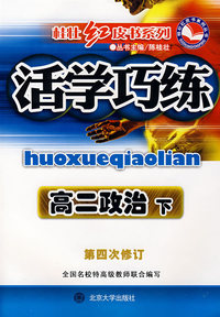 活学巧练：高二政治 下（第四次修订）