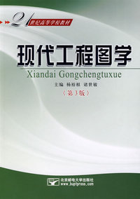 现代工程图学(第3版)