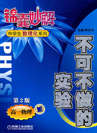 不可不做的实验（第2版）高一物理——锦囊妙解中学生数理化系列