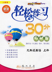 轻松练习30分测试卷：九年级英语 上册（人教版与最新教材同步）
