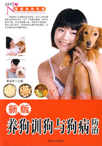 新版养狗训狗与狗病防治