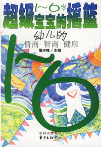 超级宝宝的摇篮 幼儿的情商·智商·健康