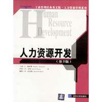 人力资源开发(第3版)