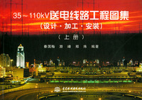 35～112KV送电线路工程图集（设计·加工·安装）（上、下册）
