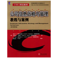 公司信息战略与管理：教程与案例
