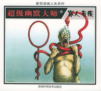 超级幽默大师(8)寡人有疾/塞贺漫画人生系列