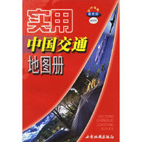 实用中国交通地图册(最新版)