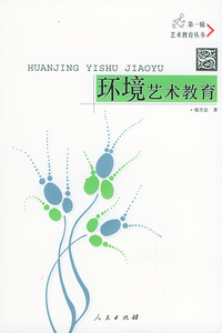 艺术教育丛书：环境艺术教育