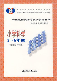 新课程探究学习教学实例丛书.小学科学.3~6年级
