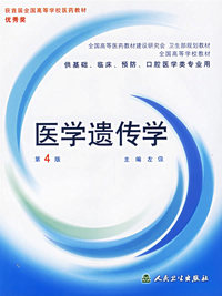 医学遗传学（第4版）
