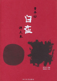 贾平凹名作评点本：白夜
