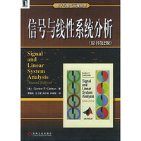 信号与线性系统分析(原书第二版)——电子与电气工程丛书